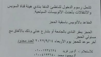 صورة نادي أعضاء هيئة التدريس بجامعة عين شمس ينظم رحلة لأعضائه إلى مدينة الإسماعيلية السبت 17 سبتمبر