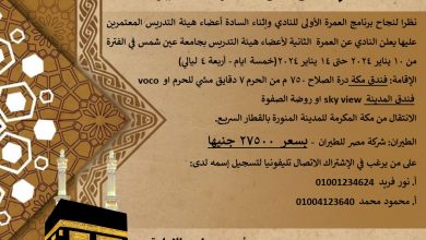 صورة نادي أعضاء هيئة التدريس بجامعة عين شمس يعلن عن تنظيم رحلة عمرة جديدة في 10 يناير المقبل