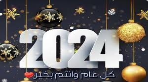 صورة نادي أعضاء هيئة التدريس جامعة عين شمس يهنئ الشعب المصري بحلول عام 2024