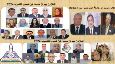 صورة نادي أعضاء هيئة التدريس جامعة عين شمس يهنئ السادة الأساتذة والعلماء الفائزين بجوائز الجامعة المختلفة
