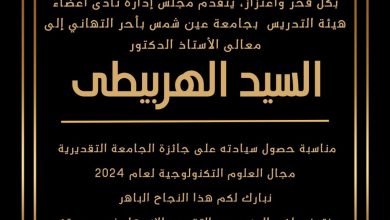 صورة نادي أعضاء هيئة التدريس جامعة عين شمس يهنئ الأستاذ الدكتور السيد الهربيطي لحصوله على جائزة جامعة عين شمس التقديرية في العلوم التكنولوجية