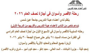 صورة نادي أعضاء هيئة التدريس جامعة عين شمس يعلن عن تنظيم رحلته السنوية للأقصر وأسوان خلال إجازة نصف العام .. تعرف على التفاصيل وشروط الحجز